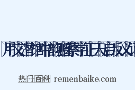 用文潜馆中韵赠蔡学正天启反义词是什么意思的图片